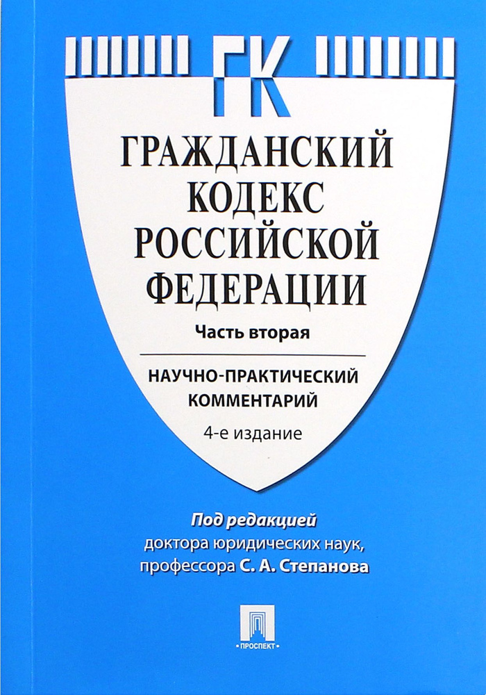 Гражданский кодекс Российской Федерации. Научно-практический комментарий к части 2 | Степанов Сергей #1