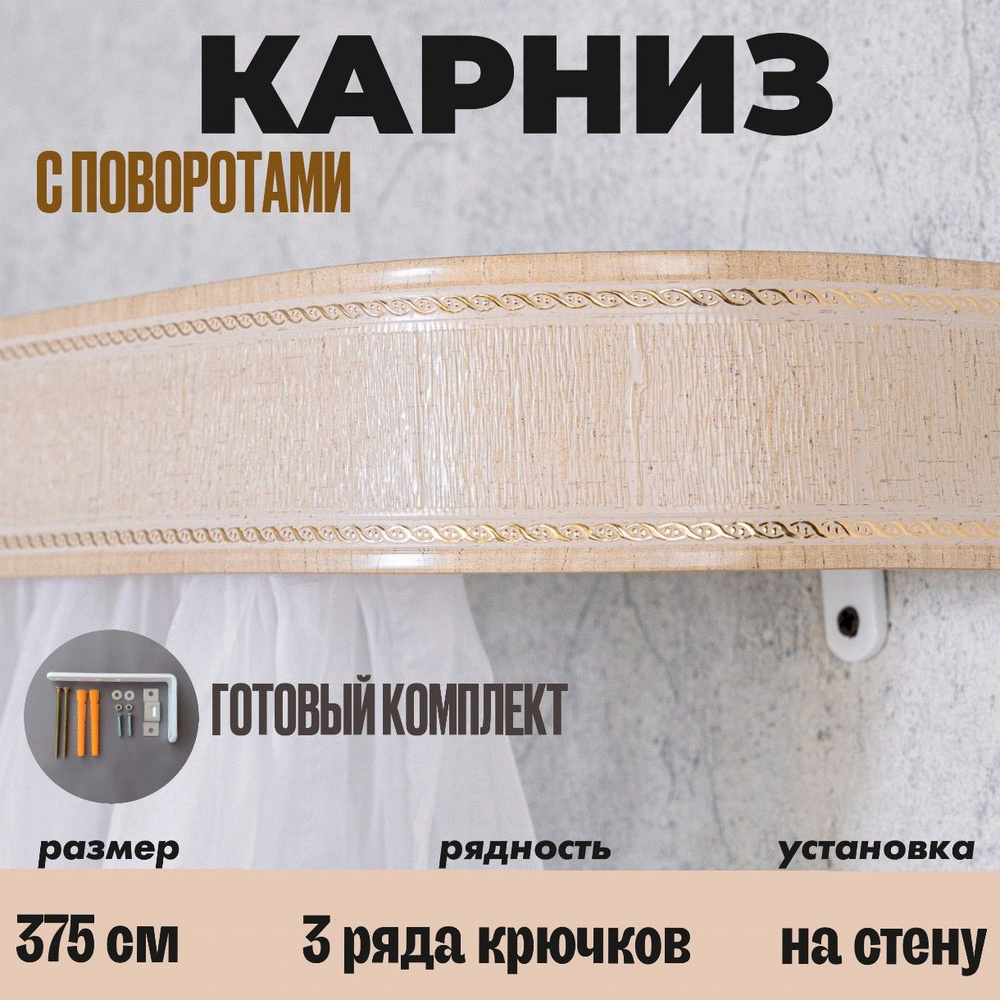 Карниз настенный для штор 375см #1