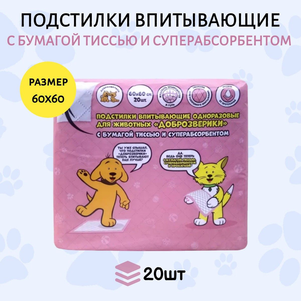 Доброзверики подстилки впитывающие 60х60 см, 20 шт для животных с бумагой тиссью и суперабсорбентом  #1