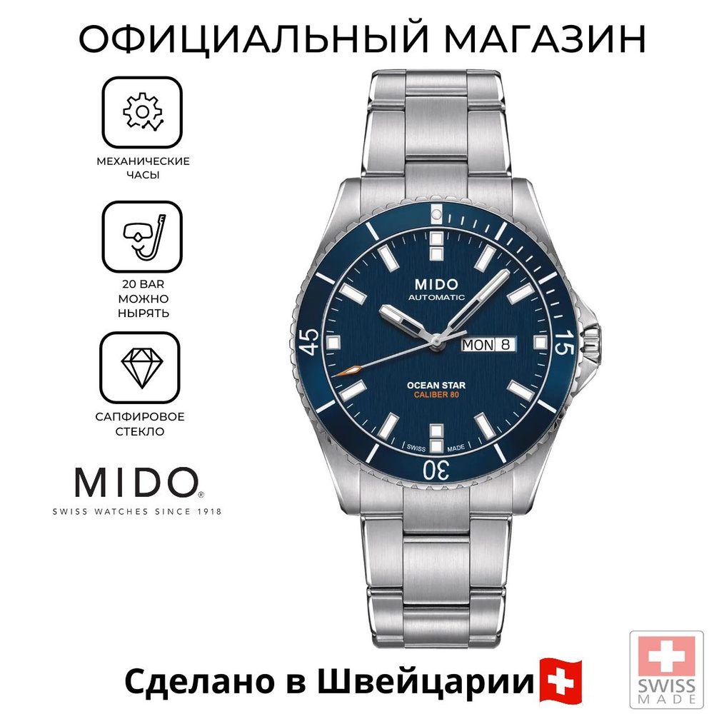 Швейцарские мужские механические часы Mido Ocean Star 200 M026.430.11.041.00 (M0264301104100)  #1