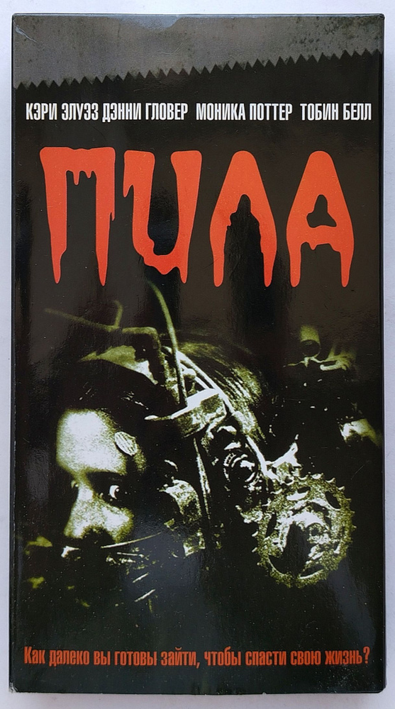 Видеокассета VHS "Пила" #1