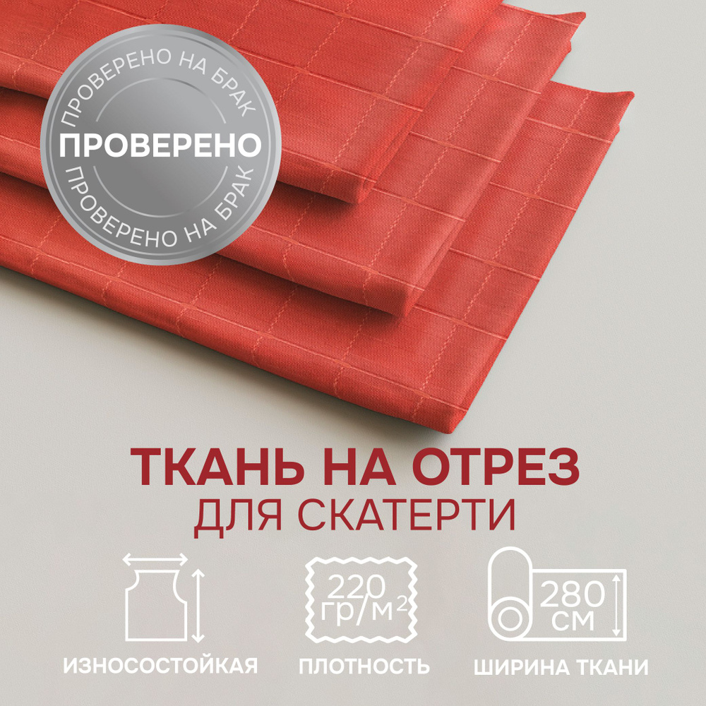 Отрезная ткань для штор рукоделия и шитья 280 см метражом KIMBERLY цвет красный 55% хлопок 45% полиэстер #1