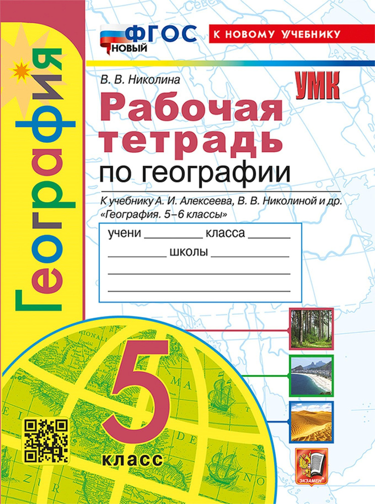 География 5 класс. Рабочая тетрадь к учебнику А. И. Алексеева и др. (Полярная звезда) | Николина Вера #1