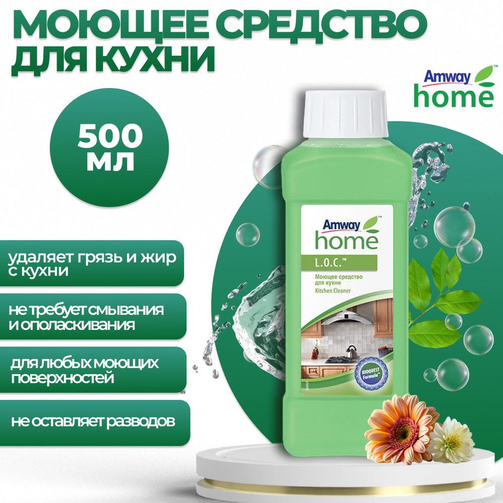 Amway L.O.C. Моющее средство для кухни 500 мл. #1