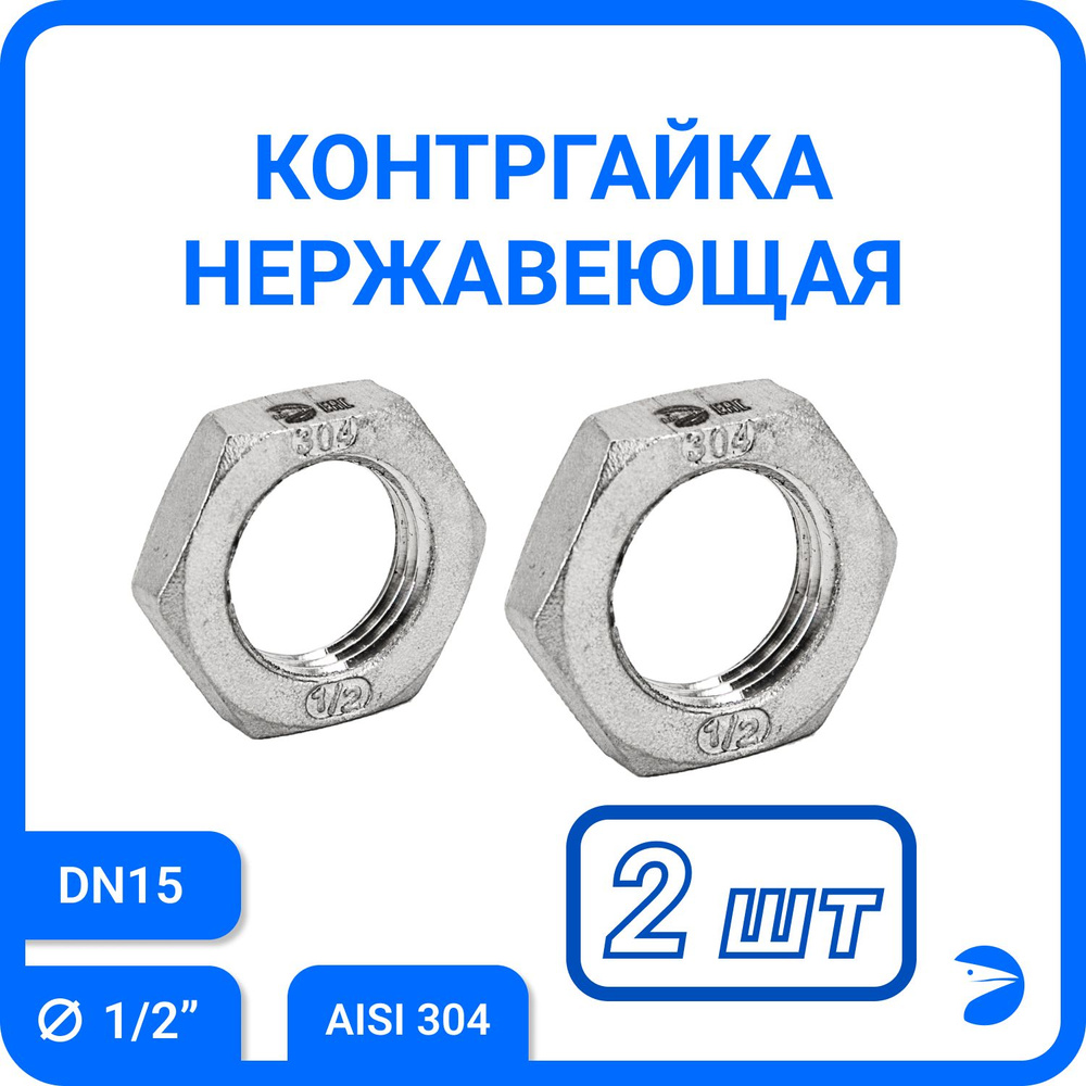 Контргайка стальная 6-гранная нержавеющая, AISI304 DN15 (1/2"), PN16, набор 2 шт  #1