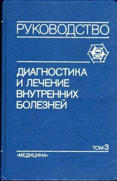 Диагностика и лечение внутренних болезней. Том 3: Болезни органов пищеварения и системы крови | Комаров #1