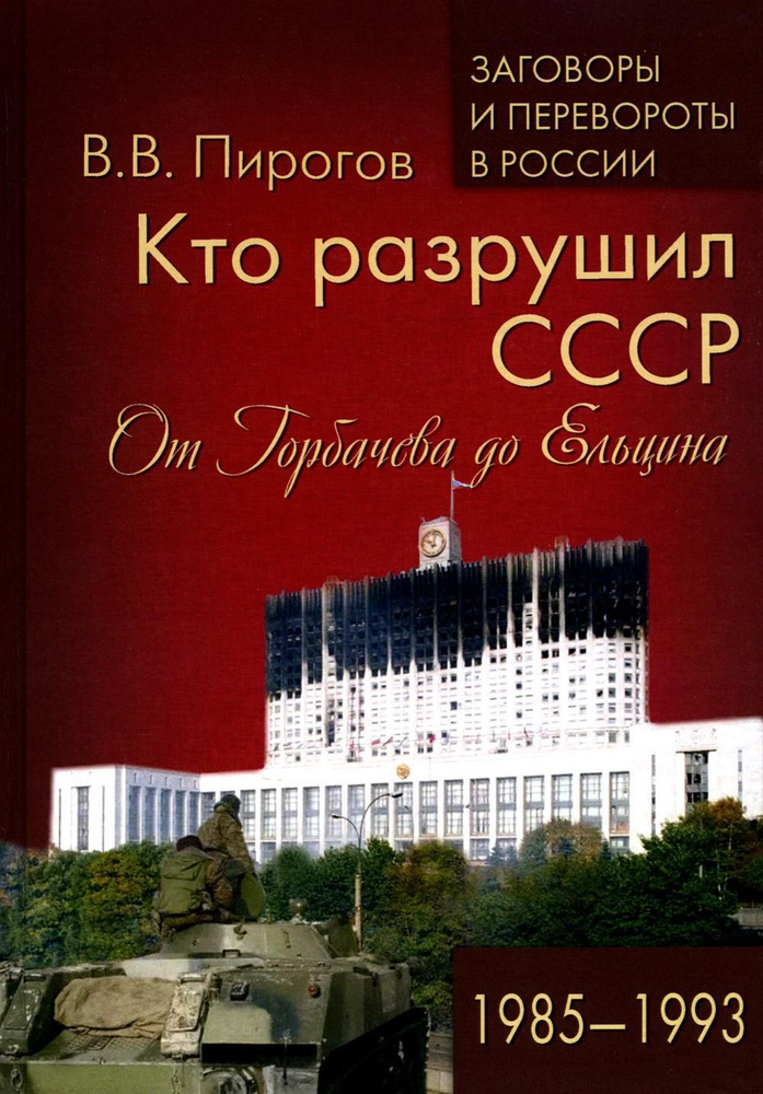 Кто разрушил СССР. От Горбачева до Ельцина. 1985-1993 | Пирогов Валерий Владимирович  #1