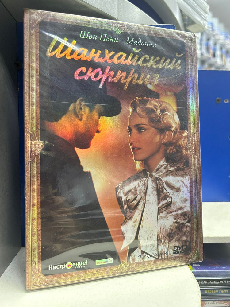 Шанхайский сюрприз (DVD) #1