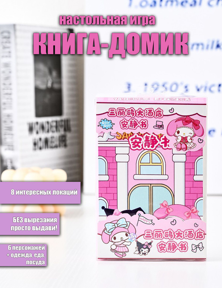 Книжка-домик Отель Sanrio с бумажными куклами Kuromi, My Melody, Hello Kitty, Cinnamoroll, Pochacco, #1