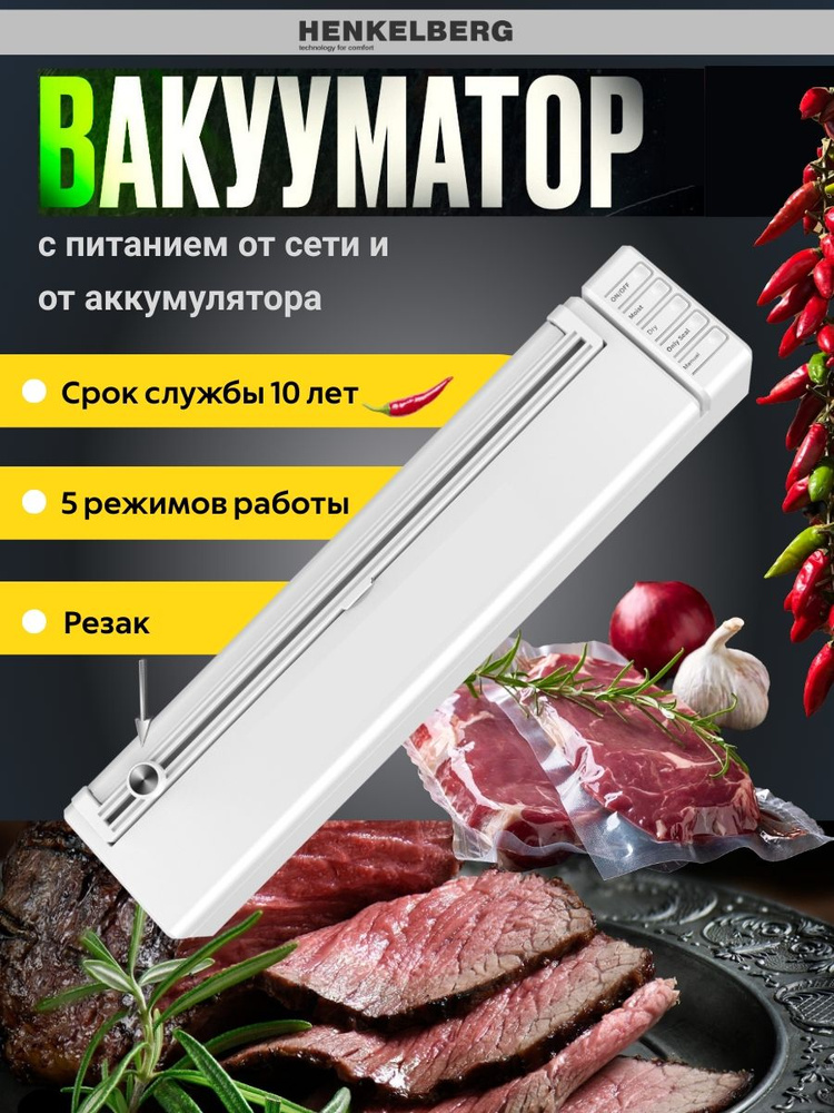 Вакууматор для продуктов Henkelberg на аккумуляторе с резаком, вакуумный упаковщик запаиватель, с набором #1