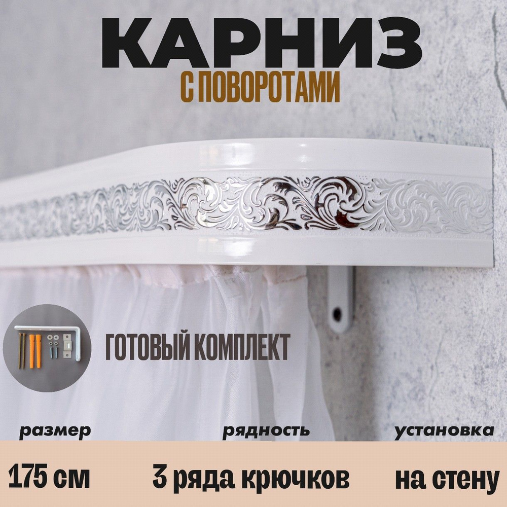 Карниз для штор настенный 175 см #1