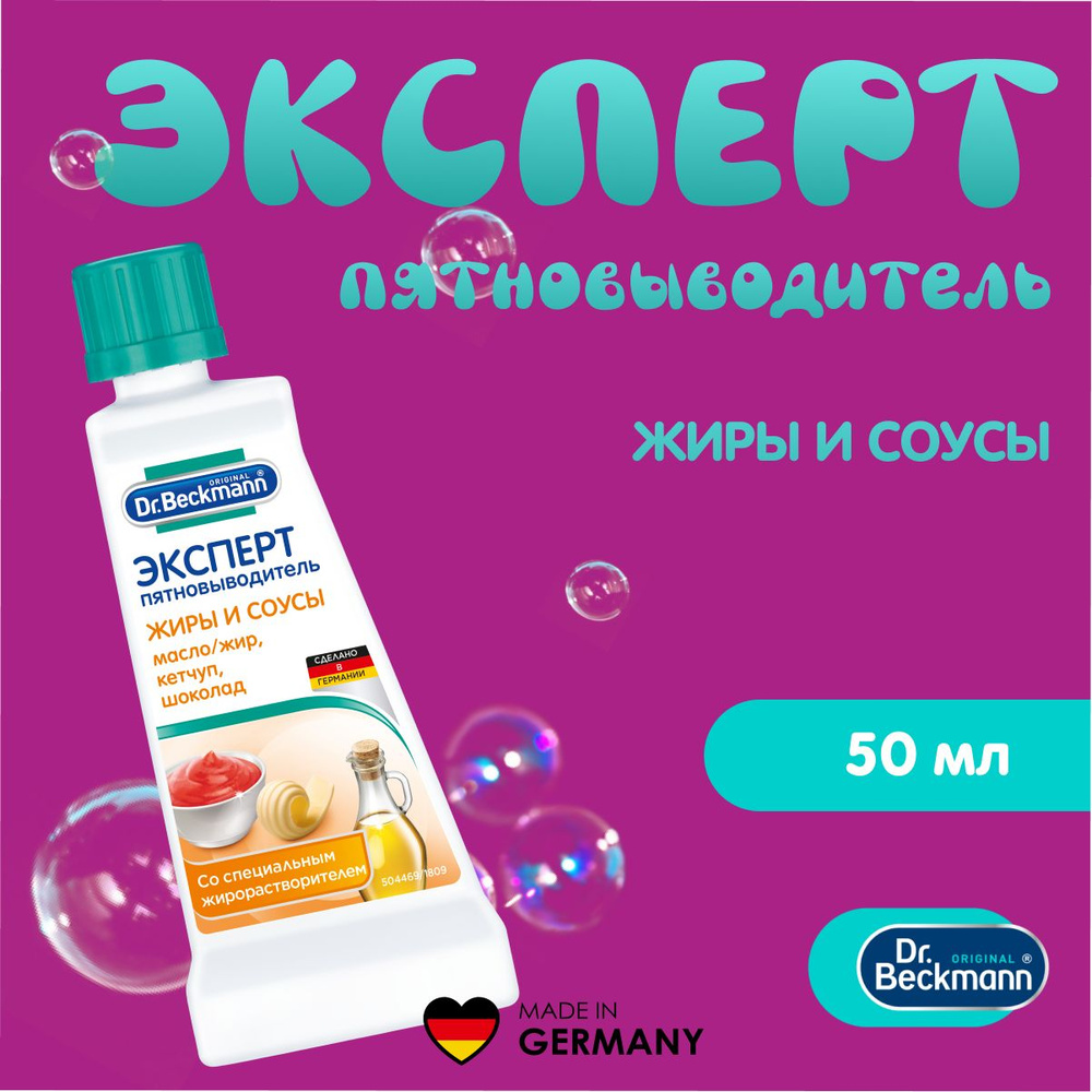 Dr. Beckmann Эксперт пятновыводитель Жиры и соусы, 50 мл #1