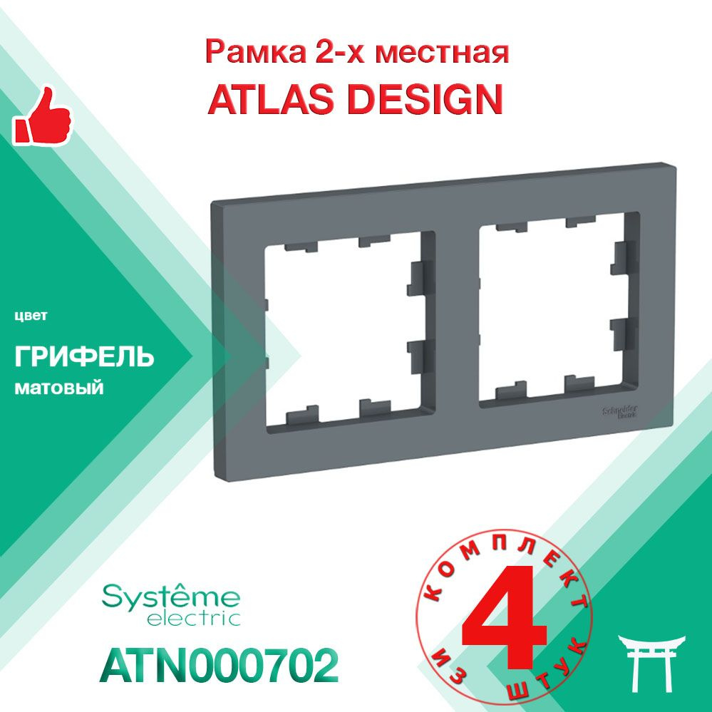 КОМПЛЕКТ 4 шт - Рамка 2-местная Systeme Electric Atlas Design Грифель ATN000702  #1