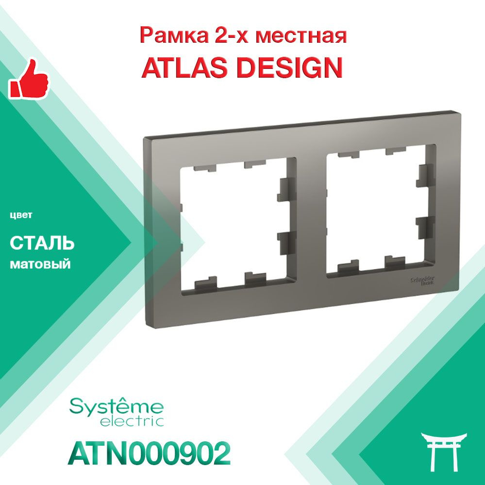 Рамка 2-местная Systeme Electric Atlas Design Сталь ATN000902 (1 шт) #1