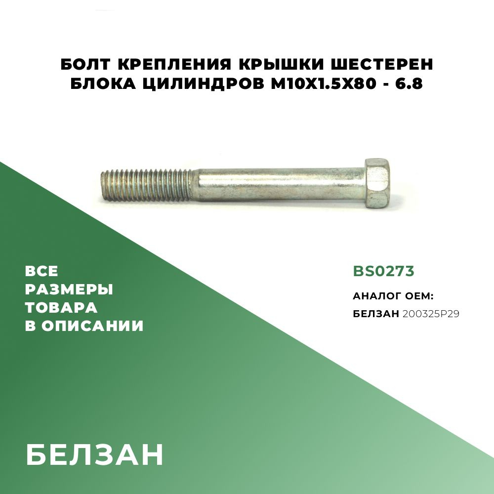 Болт крепления крышки шестерен блока цилиндров M10х80х1,5-6.8; ОЕМ:200325P29; BS0273 - 2 шт.  #1