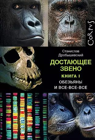 Достающее звено. Книга первая. Обезьяны и все-все-все #1