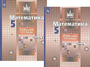 Математика. Рабочая тетрадь. 5 класс. В 2-х частях (комплект из 2-х книг)  #1