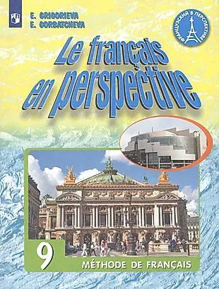 Le francais en perspective. Французский язык. 9 класс. Учебник для учащихся общеобразовательных организаций #1