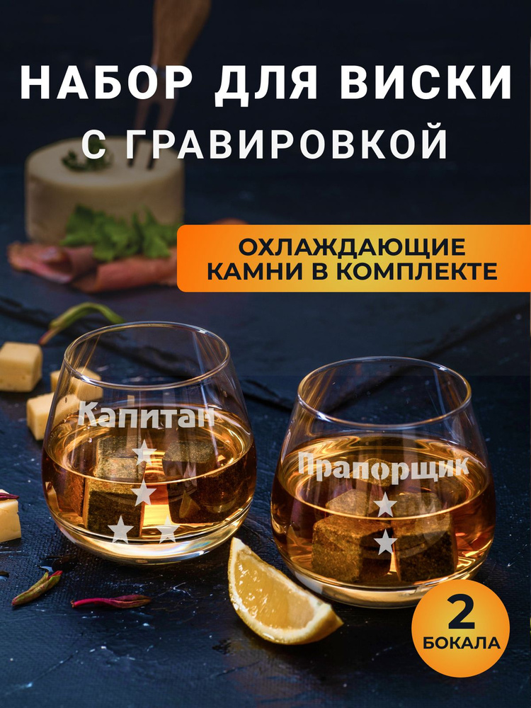Набор бокалов для виски с гравировкой с охлаждающими камнями "Капитан/Прапорщик"  #1