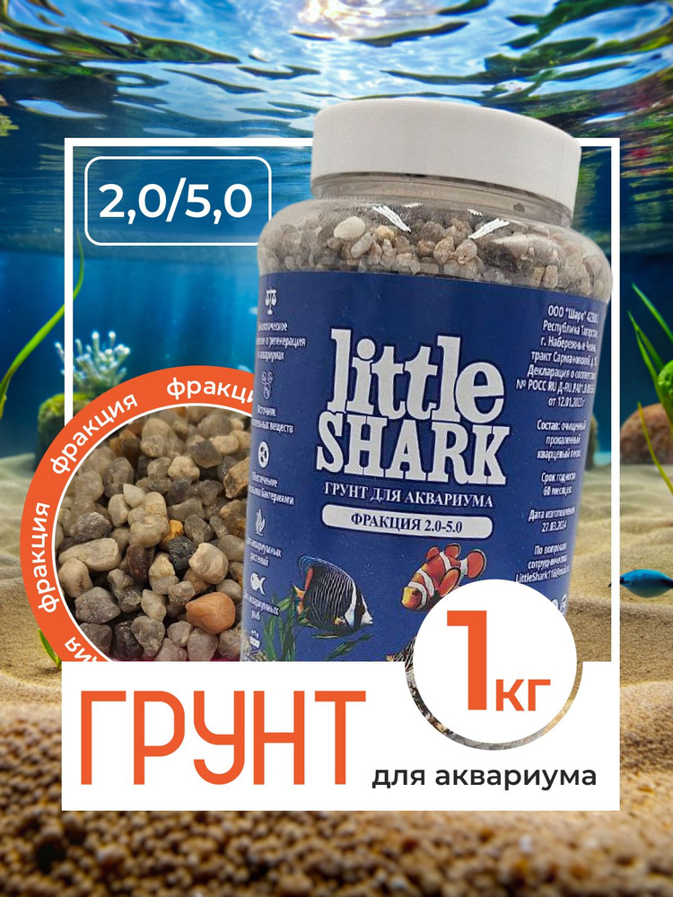 Грунт для аквариума с рыбками камушки Little Shark фракция 2,0-5,0 1 кг  #1