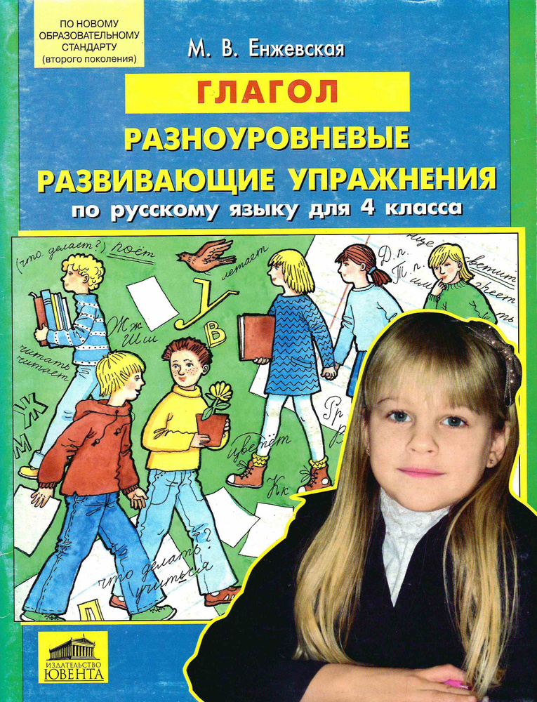 Ювента Глагол Разноуровневые развивающие упражнения по русс.яз.для 4кл.  #1