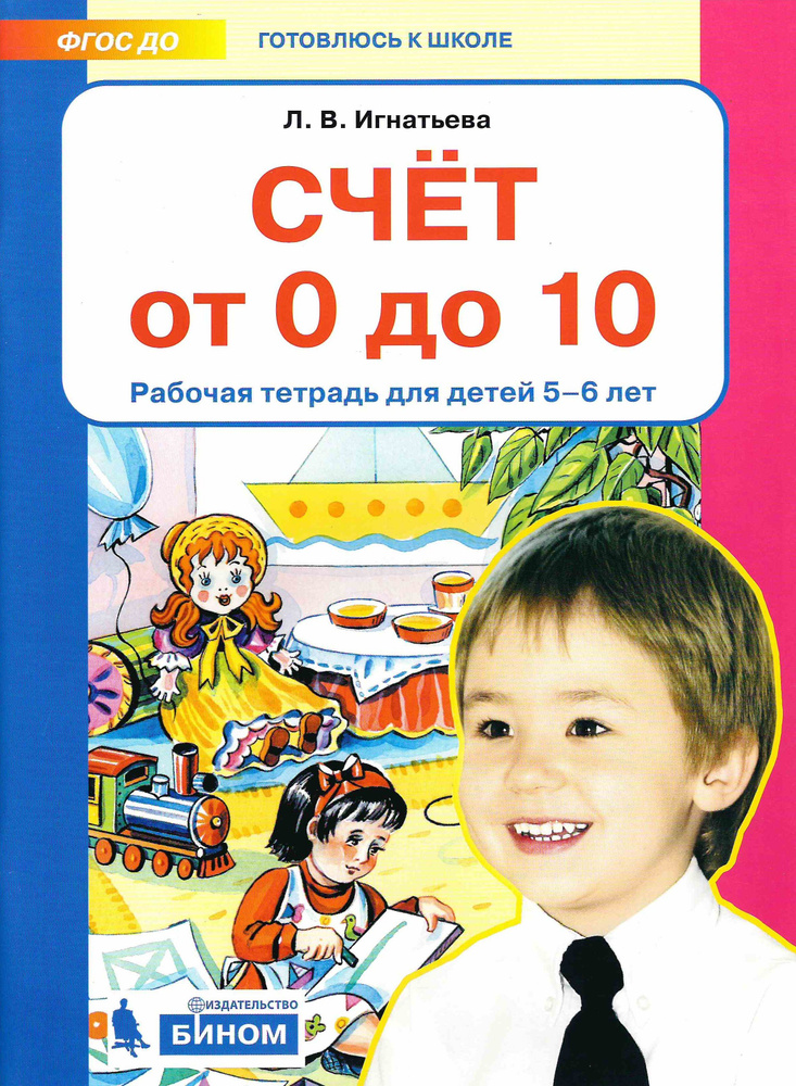 Готовлюсь к школе. Счет от 0 до 10. Рабочая тетрадь. 5-6 лет. Игнатьева Л. В.  #1