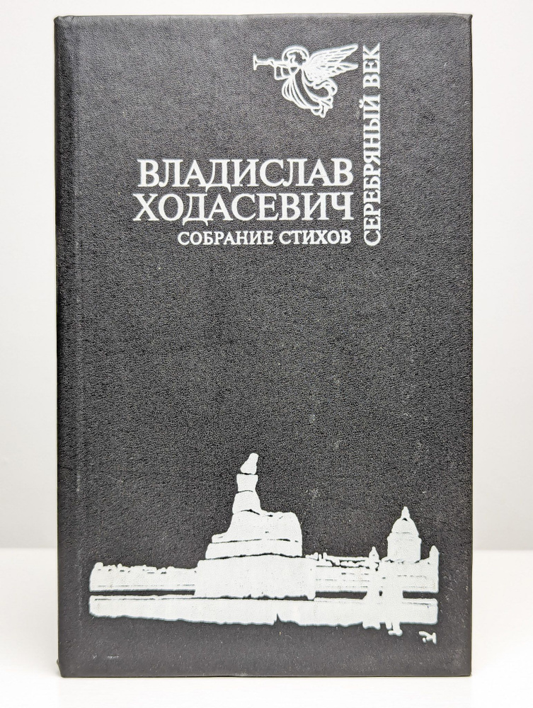 Владислав Ходасевич. Собрание стихов | Ходасевич Владислав Фелицианович  #1