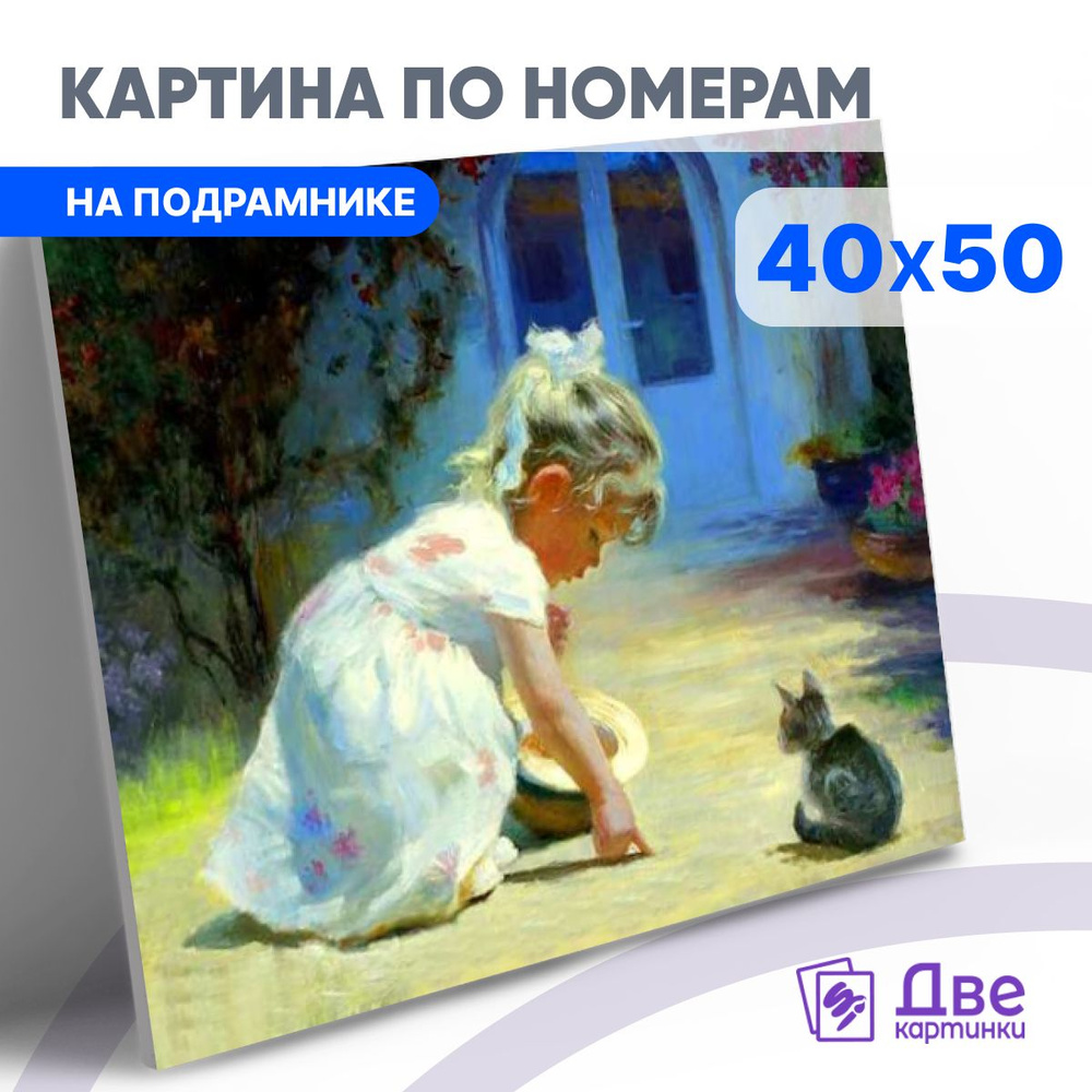 Картина по номерам 40х50 см на подрамнике "Девочка и серый котенок." DVEKARTINKI  #1