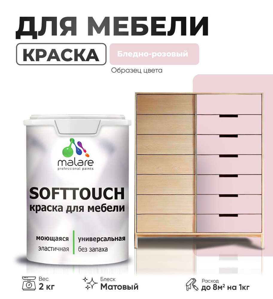 Краска Malare SoftTouch (серия "Пастельные тона") для мебели и кухонных фасадов из дерева и МДФ, для #1
