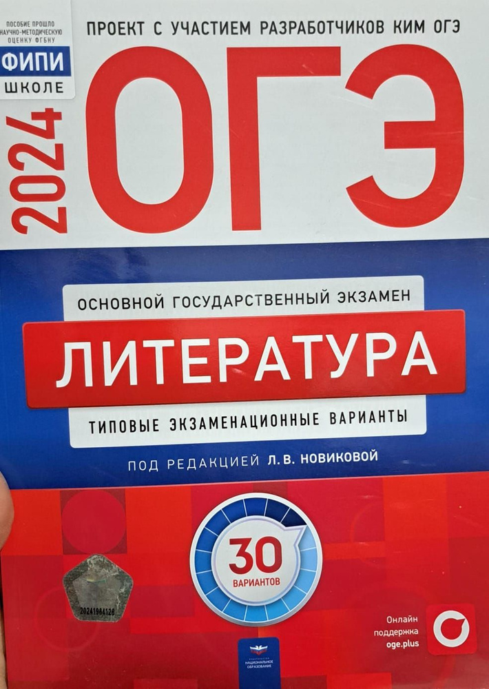 ОГЭ-2024. Литература: типовые экзаменационные варианты: 30 вариантов | Зинин Сергей Александрович  #1