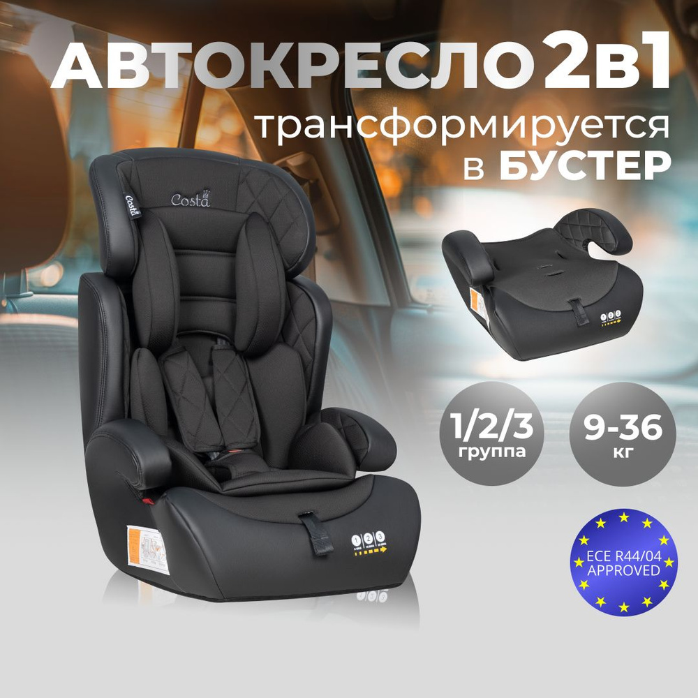 Автокресло детское трансформируется в бустер Costa CS-003, от 1 до 12 лет, 9-36 кг  #1