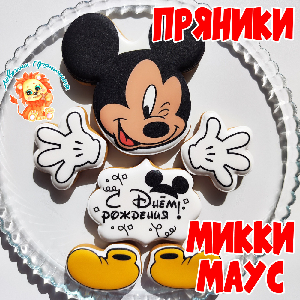 Имбирные пряники для торта Микки Маус в подарок детям на День рождения  #1