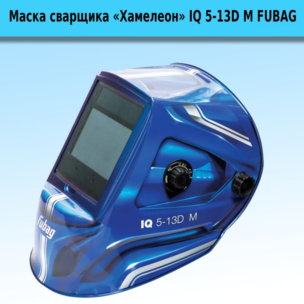 Маска сварщика FUBAG IQ 5-13D M Хамелеон #1