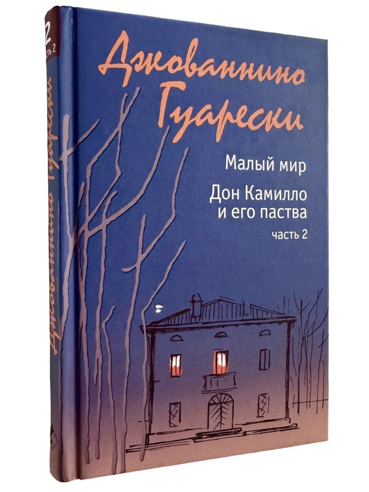 Джованнино Гуарески. Малый мир. Дон Камилло и его паства. Часть 2 | Гуарески Джованни  #1