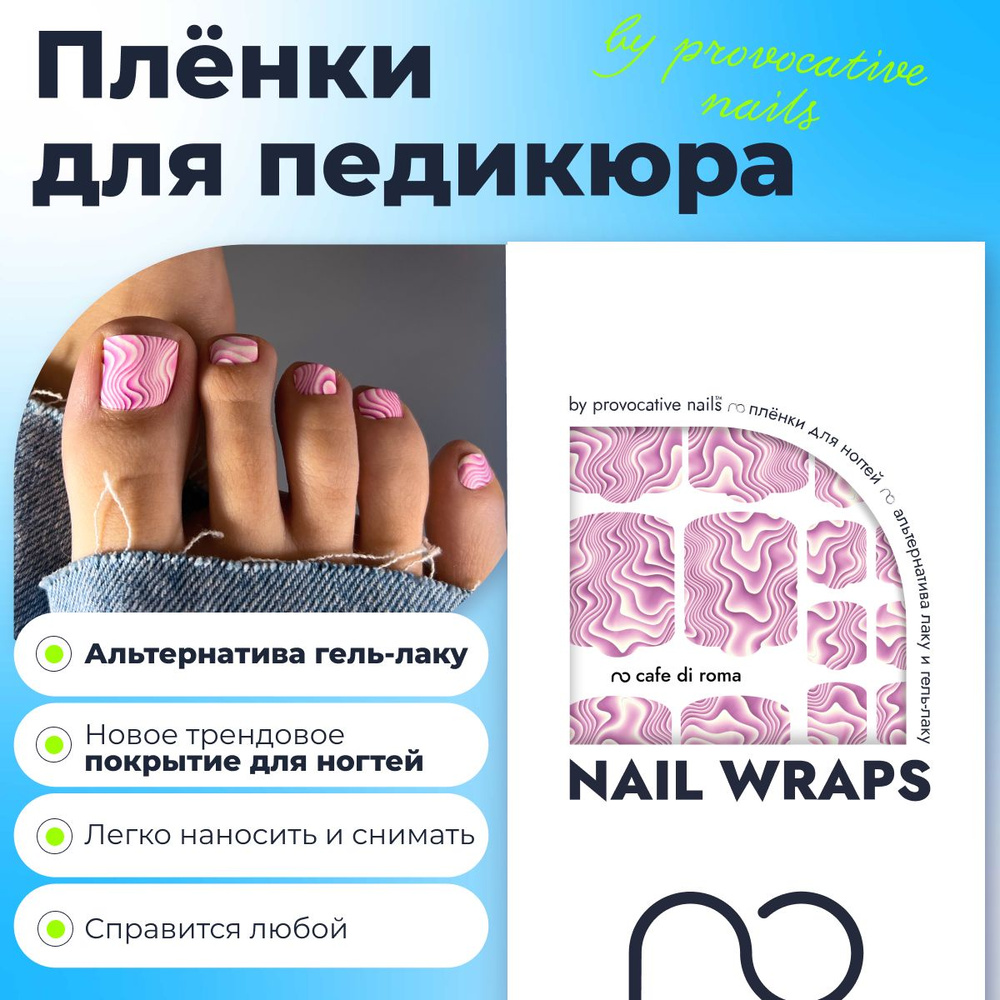 Пленки для педикюра by provocative nails - Cafe di roma #1