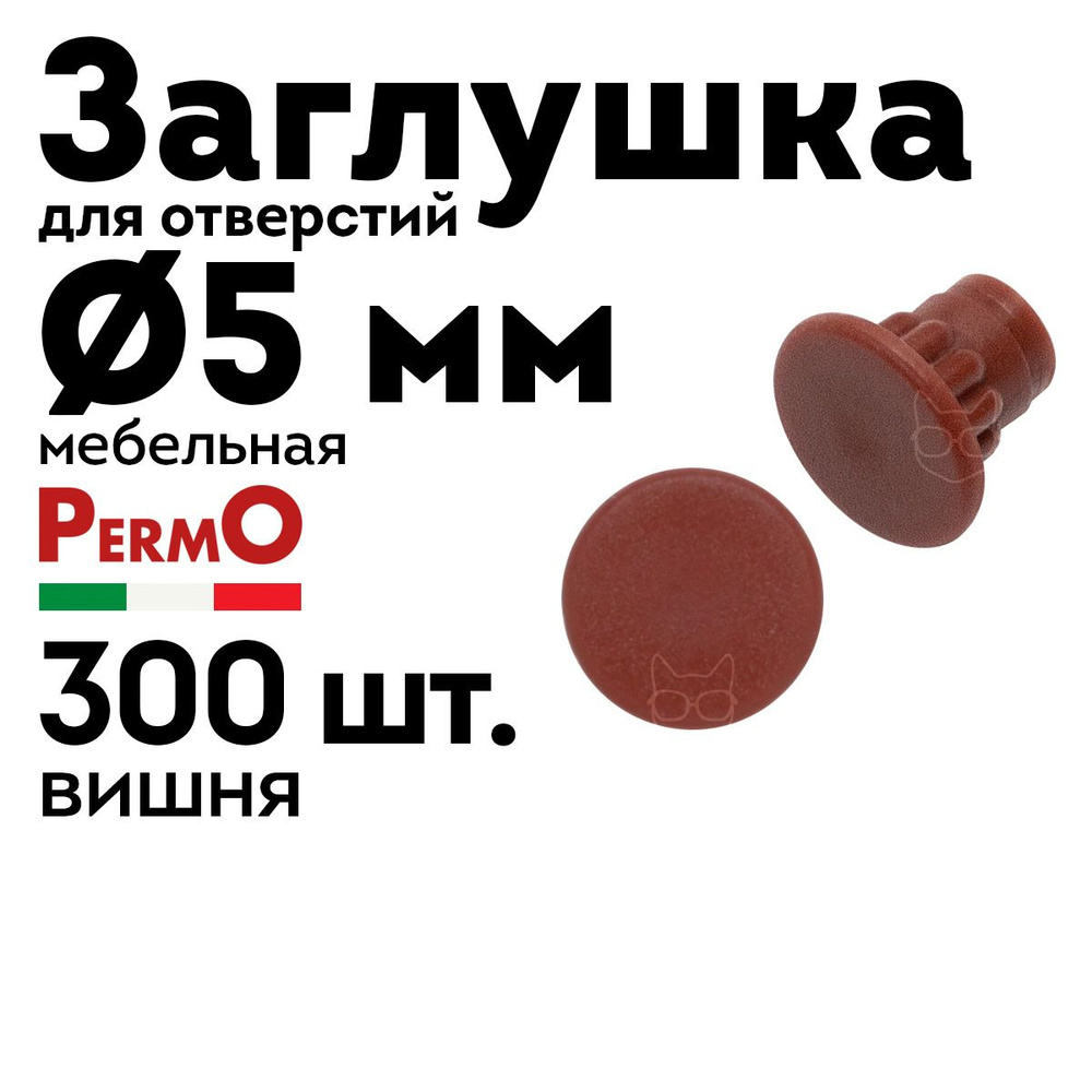 Заглушка мебельная 5 мм, вишня, 300 шт. #1