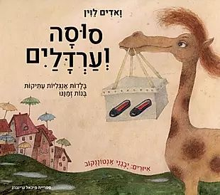 Глупая лошадь (иврит) #1