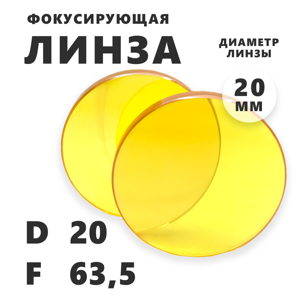 Фокусирующая линза F63,5 (2,5 дюйма) D20 мм #1