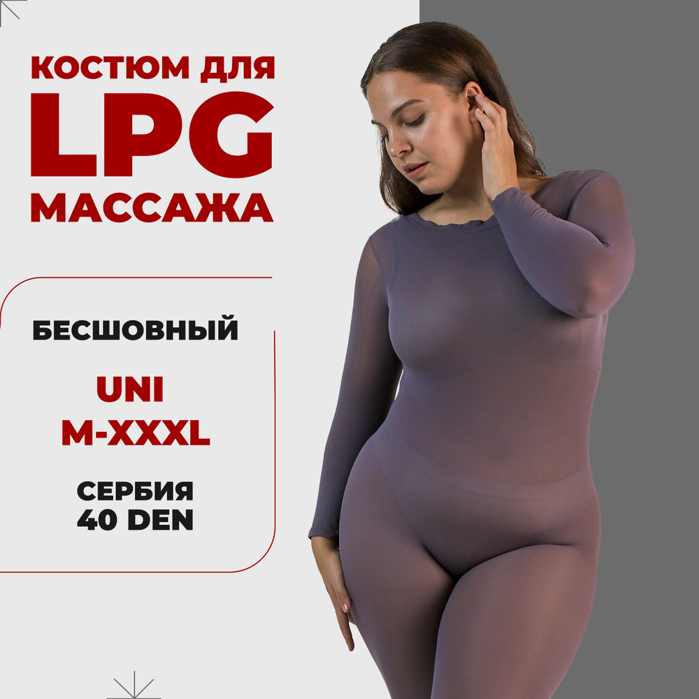 Костюм для LPG массажа бесшовный многоразовый 40 ден Сербия размер универсальный M-XXL (46-52) цвет серый #1