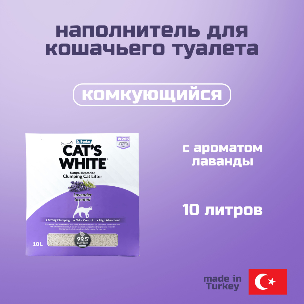 Комкующийся наполнитель для кошачьего туалета натуральный Cat's White Lavender Box Premium с ароматом #1