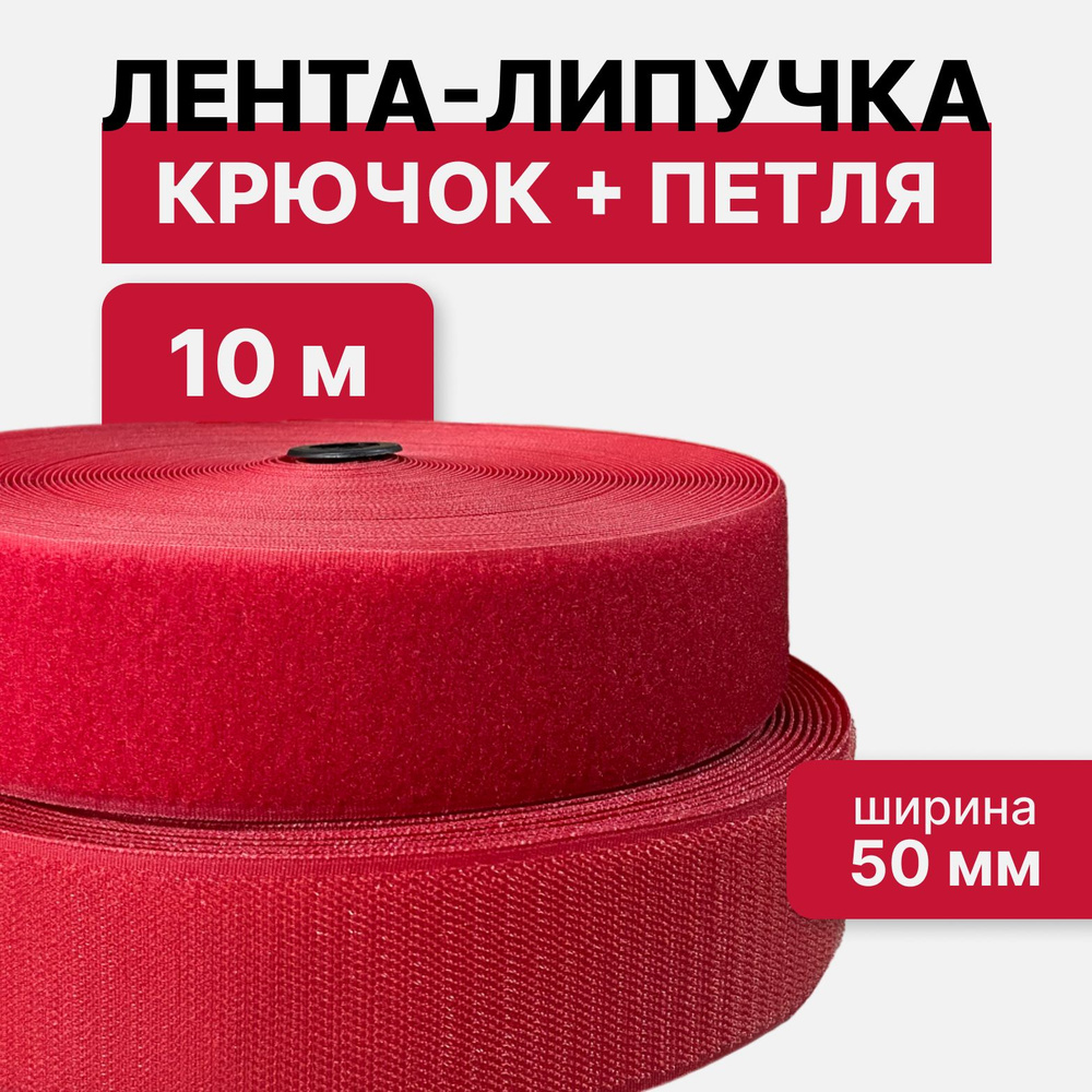Контактная лента липучка велкро, пара петля и крючок, 50 мм, цвет красный, 10м  #1