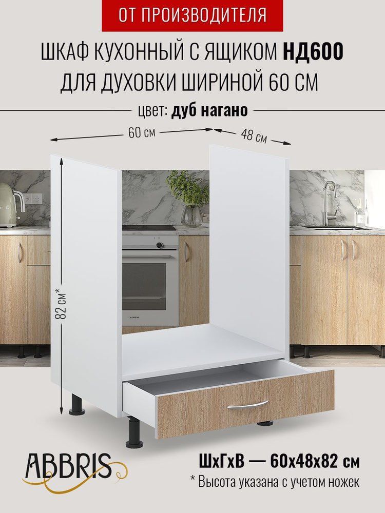 Шкаф кухонный напольный для духовки 60 см с ящиком НД600 Дуб Нагано  #1