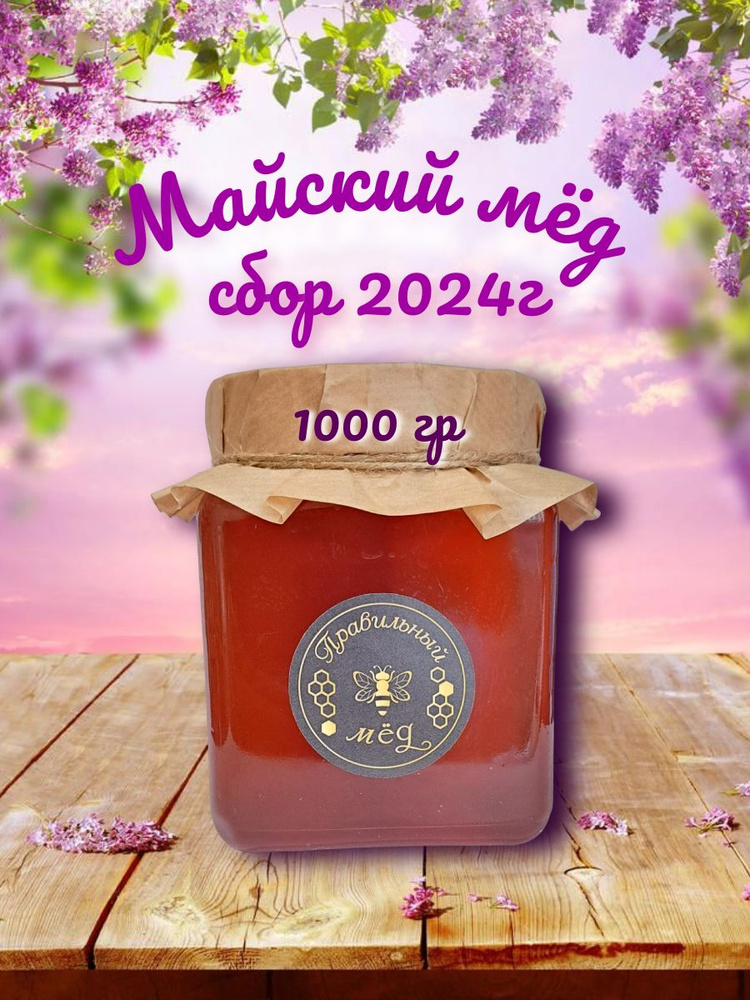 Мёд натуральный майский 1000 гр сбор 2024 года #1