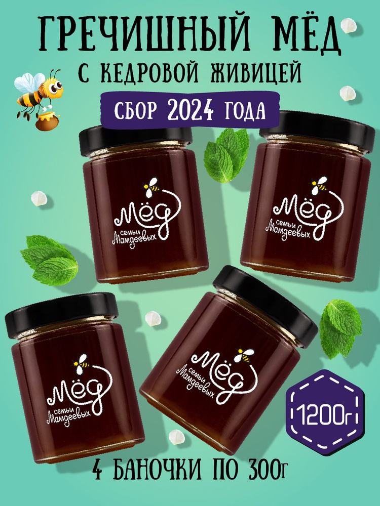 Гречишный мёд с кедровой живицей (4 банки по 300 г), 1,2 кг постные продукты, сладости к чаю  #1