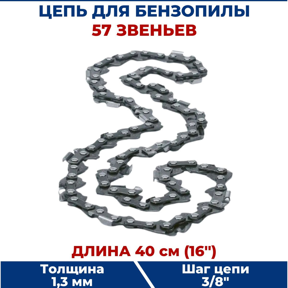 Цепь для бензопилы 3/8" х 1,3 х 57 звеньев #1