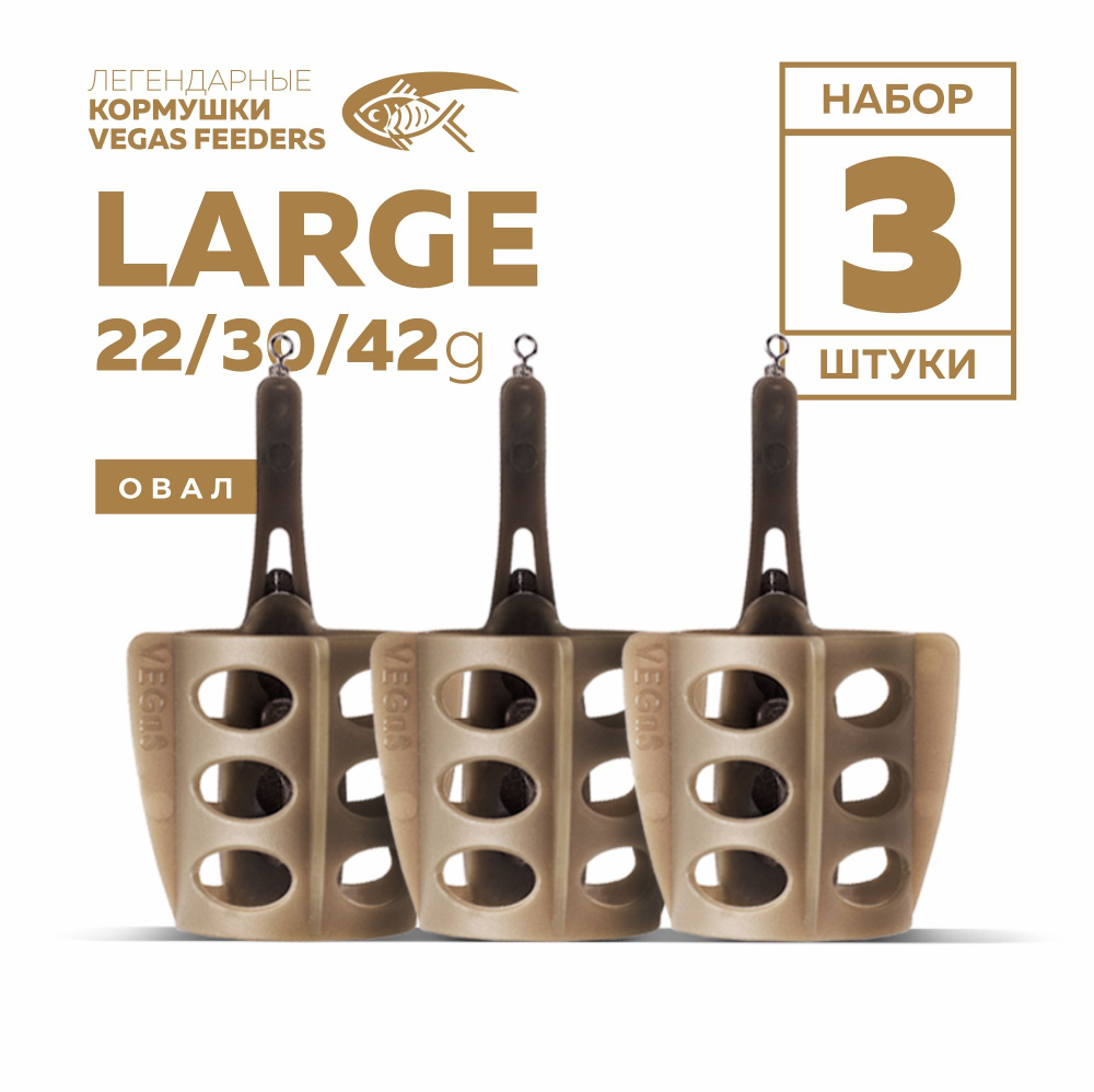 Набор кормушек фидерных VEGAS large овал 22г, 30г, 42г #1