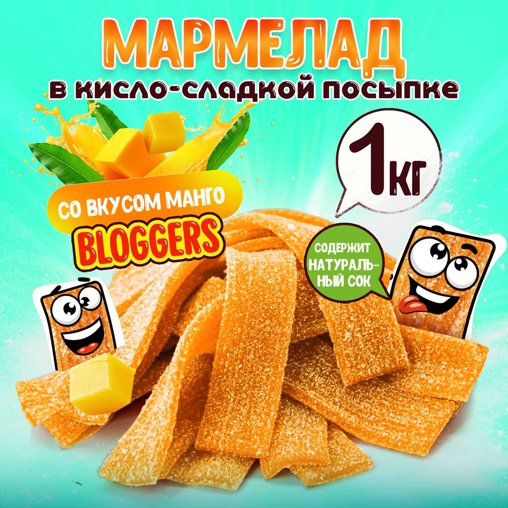 Жевательный мармелад BLOGGERS МАНГО в кислой и сладкой обсыпке. Ремешки мармеладные со вкусом MANGO в #1