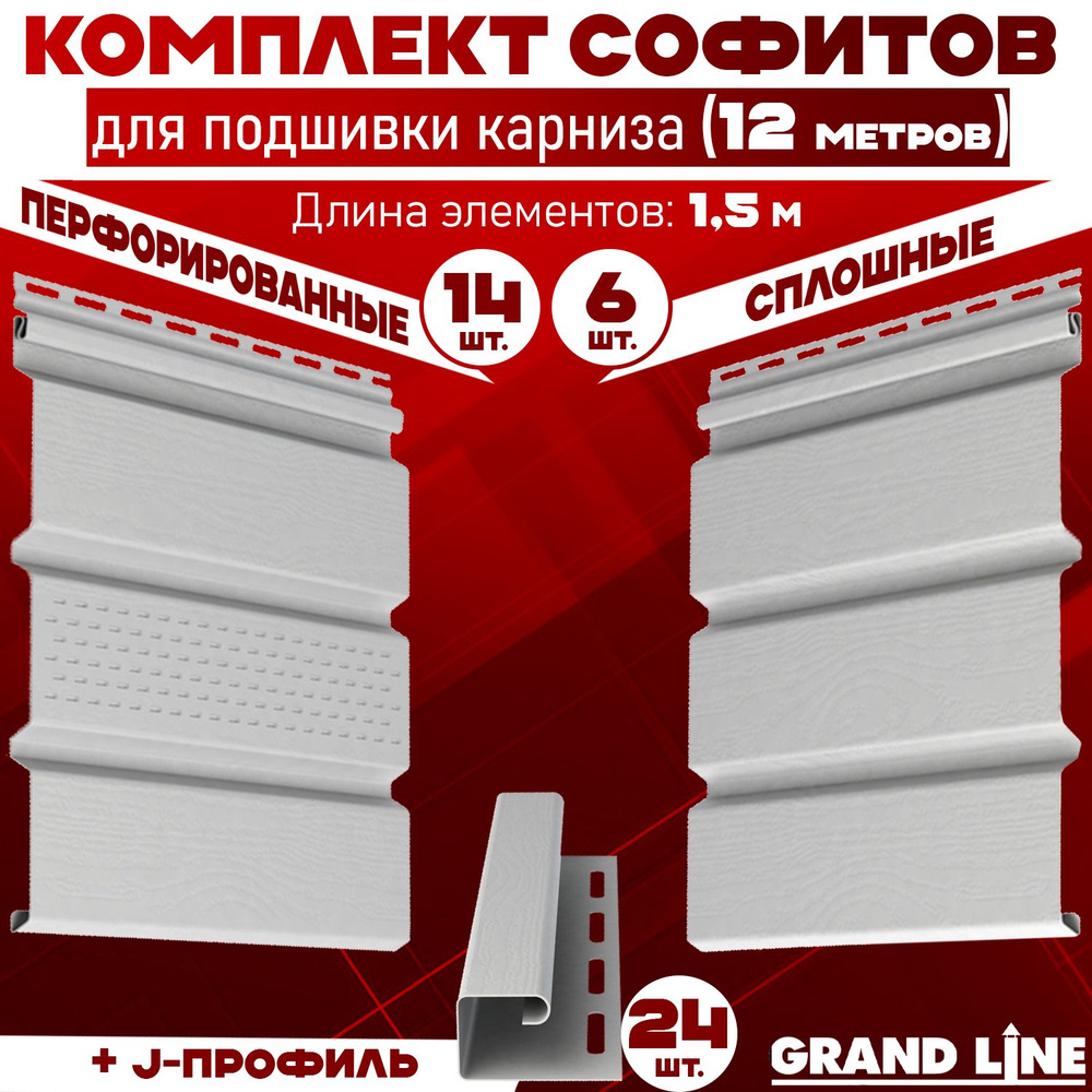 Комплект для подшивки 12 м карниза (RAL 9003) ПВХ Grand Line Classic по 1,5 м софит с частичной перфорацией #1