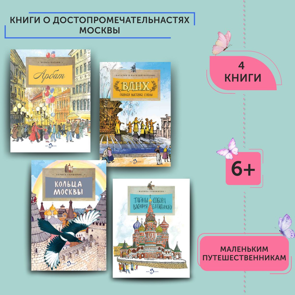 Комплект из книг о достопримечательностях Москвы | Патаки Хельга, Скрыпник Лариса  #1