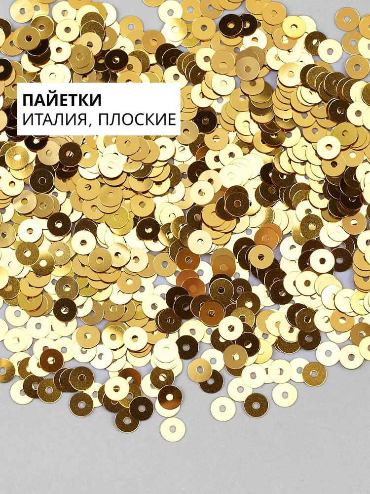 Пайетки плоские 4 мм Oro #2011 #1